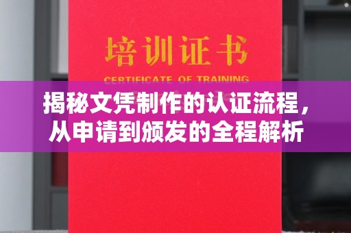 龙安揭秘文凭制作的认证流程，从申请到颁发的全程解析