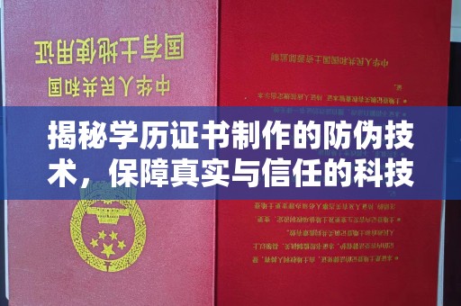 龙安揭秘学历证书制作的防伪技术，保障真实与信任的科技力量