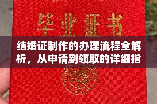 龙安结婚证制作的办理流程全解析，从申请到领取的详细指南