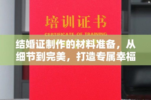 龙安结婚证制作的材料准备，从细节到完美，打造专属幸福证明