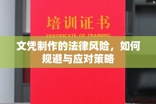 龙安文凭制作的法律风险，如何规避与应对策略
