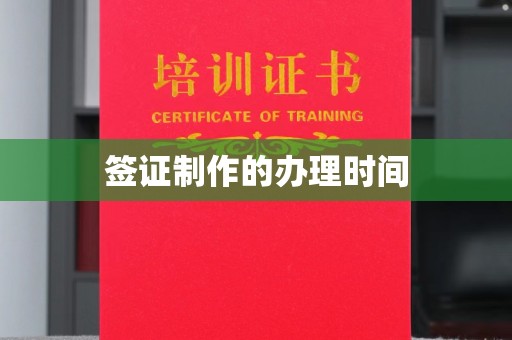 龙安签证制作的办理时间
