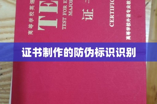 龙安证书制作的防伪标识识别