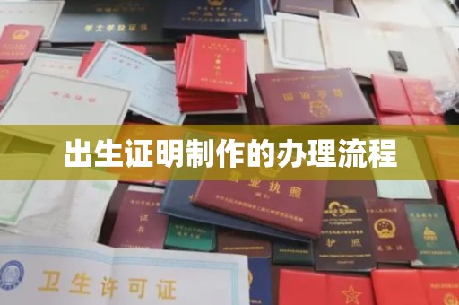 龙安出生证明制作的办理流程