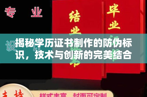 龙安揭秘学历证书制作的防伪标识，技术与创新的完美结合