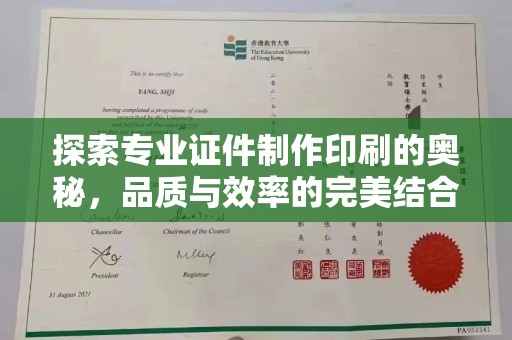 龙安探索专业证件制作印刷的奥秘，品质与效率的完美结合