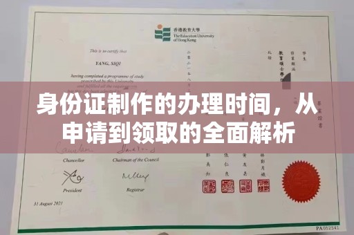 龙安身份证制作的办理时间，从申请到领取的全面解析