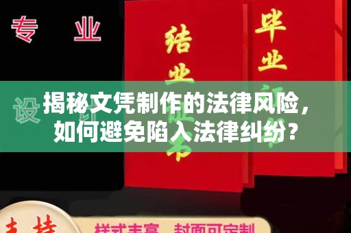龙安揭秘文凭制作的法律风险，如何避免陷入法律纠纷？