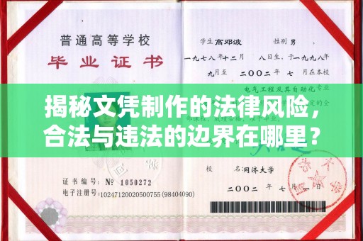龙安揭秘文凭制作的法律风险，合法与违法的边界在哪里？