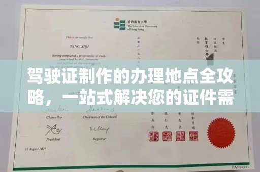 龙安驾驶证制作的办理地点全攻略，一站式解决您的证件需求