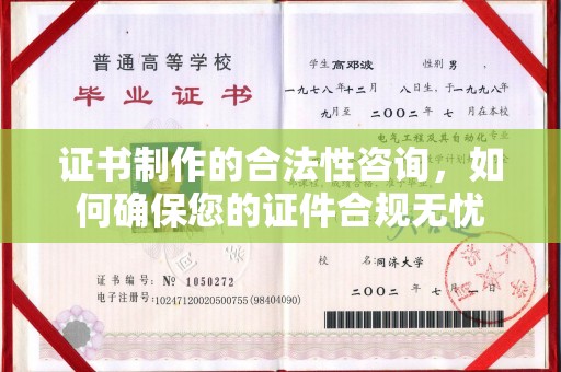 龙安证书制作的合法性咨询，如何确保您的证件合规无忧