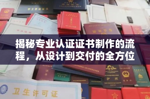 龙安揭秘专业认证证书制作的流程，从设计到交付的全方位解析