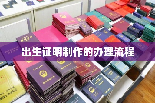 龙安出生证明制作的办理流程