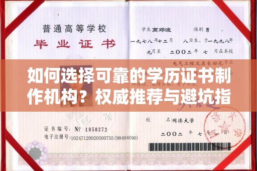 龙安如何选择可靠的学历证书制作机构？权威推荐与避坑指南