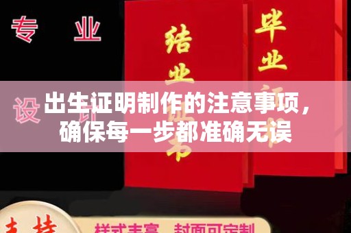 龙安出生证明制作的注意事项，确保每一步都准确无误