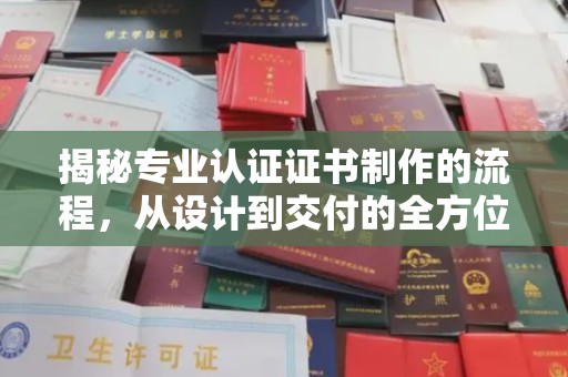 龙安揭秘专业认证证书制作的流程，从设计到交付的全方位指南