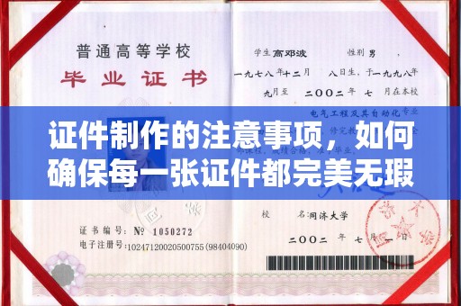 龙安证件制作的注意事项，如何确保每一张证件都完美无瑕？