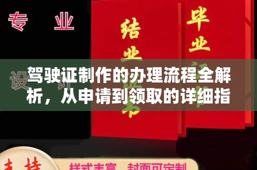 龙安驾驶证制作的办理流程全解析，从申请到领取的详细指南