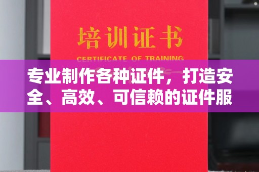 龙安专业制作各种证件，打造安全、高效、可信赖的证件服务