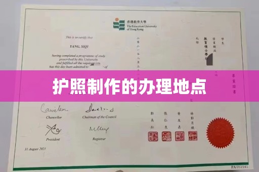 龙安护照制作的办理地点