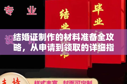 龙安结婚证制作的材料准备全攻略，从申请到领取的详细指南