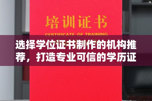 龙安选择学位证书制作的机构推荐，打造专业可信的学历证明