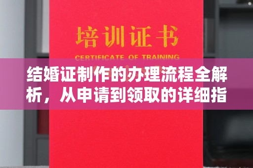 龙安结婚证制作的办理流程全解析，从申请到领取的详细指南