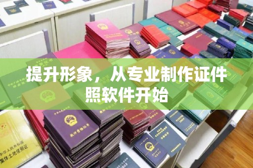 龙安提升形象，从专业制作证件照软件开始