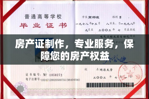 龙安房产证制作，专业服务，保障您的房产权益