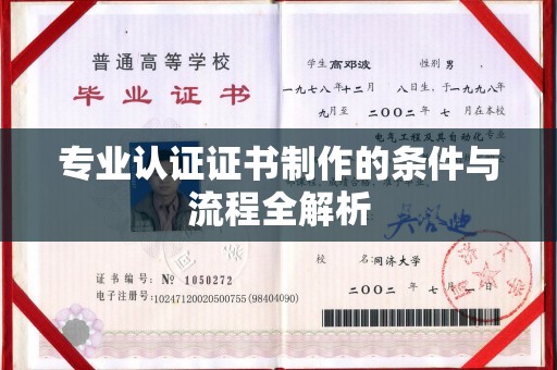 龙安专业认证证书制作的条件与流程全解析