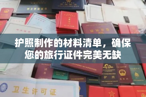 龙安护照制作的材料清单，确保您的旅行证件完美无缺