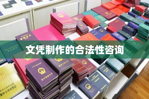 龙安文凭制作的合法性咨询
