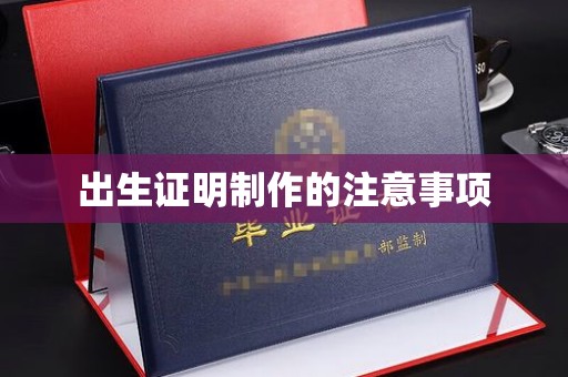 龙安出生证明制作的注意事项