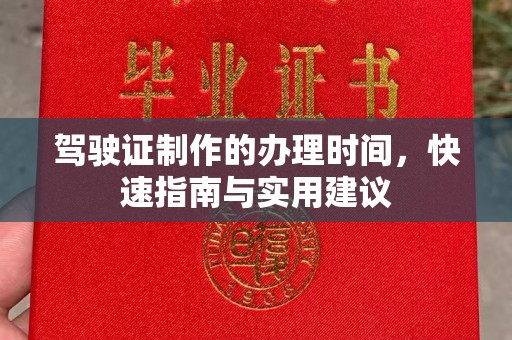 龙安驾驶证制作的办理时间，快速指南与实用建议