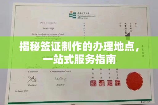 龙安揭秘签证制作的办理地点，一站式服务指南