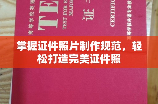龙安掌握证件照片制作规范，轻松打造完美证件照