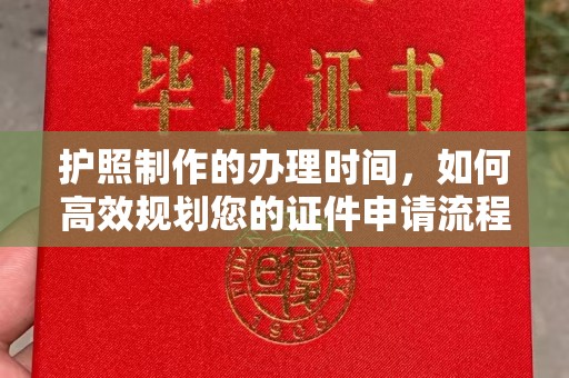 龙安护照制作的办理时间，如何高效规划您的证件申请流程