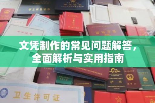龙安文凭制作的常见问题解答，全面解析与实用指南