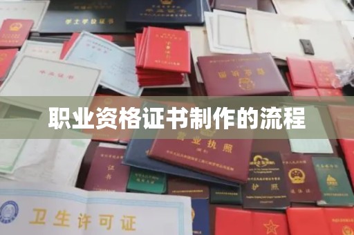 龙安职业资格证书制作的流程