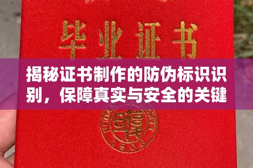 龙安揭秘证书制作的防伪标识识别，保障真实与安全的关键
