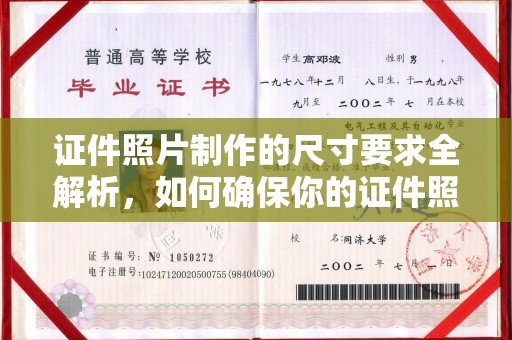 龙安证件照片制作的尺寸要求全解析，如何确保你的证件照符合标准