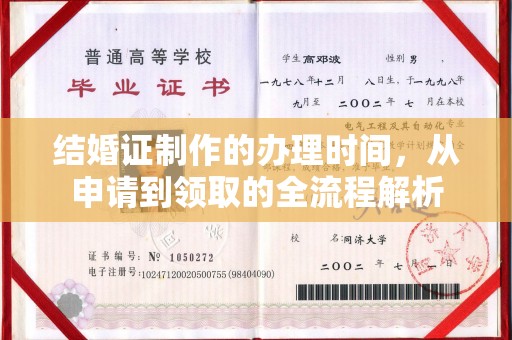龙安结婚证制作的办理时间，从申请到领取的全流程解析