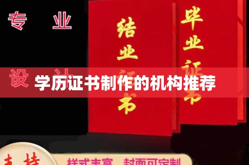龙安学历证书制作的机构推荐