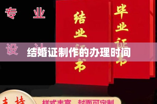 龙安结婚证制作的办理时间
