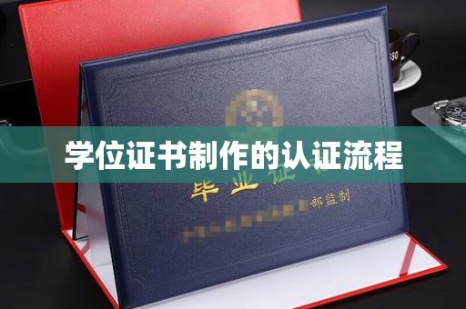 龙安学位证书制作的认证流程