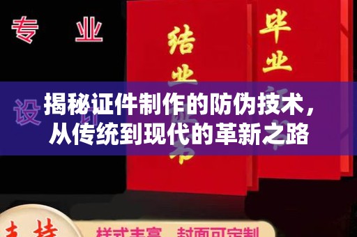 龙安揭秘证件制作的防伪技术，从传统到现代的革新之路