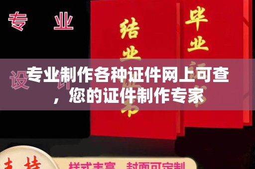 龙安专业制作各种证件网上可查，您的证件制作专家