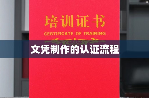 龙安文凭制作的认证流程