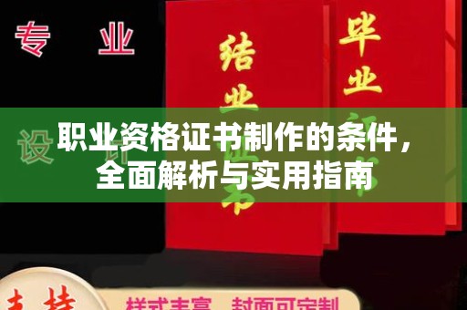 龙安职业资格证书制作的条件，全面解析与实用指南