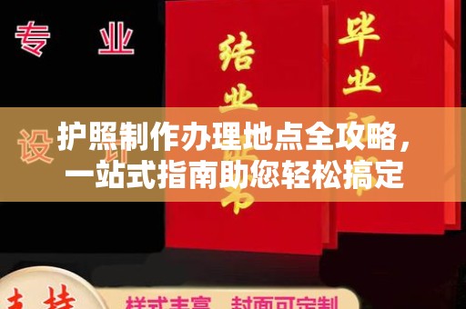 龙安护照制作办理地点全攻略，一站式指南助您轻松搞定